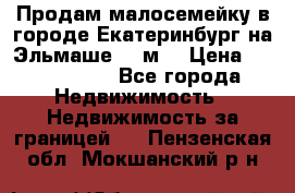 Продам малосемейку в городе Екатеринбург на Эльмаше 17 м2 › Цена ­ 1 100 000 - Все города Недвижимость » Недвижимость за границей   . Пензенская обл.,Мокшанский р-н